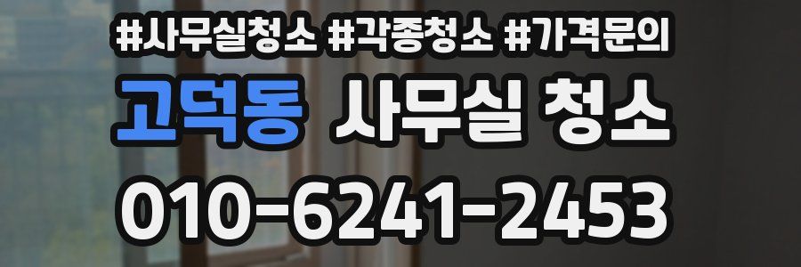 고덕동 사무실 청소