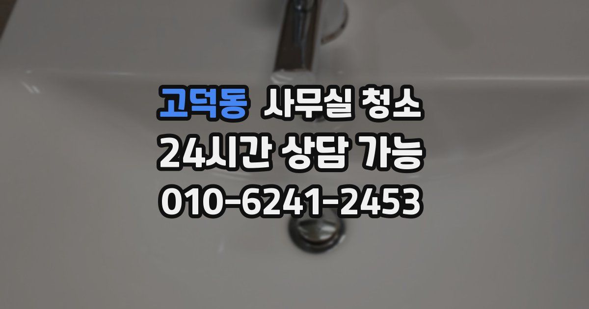고덕동 사무실 청소