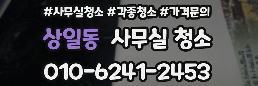 상일동 사무실 청소
