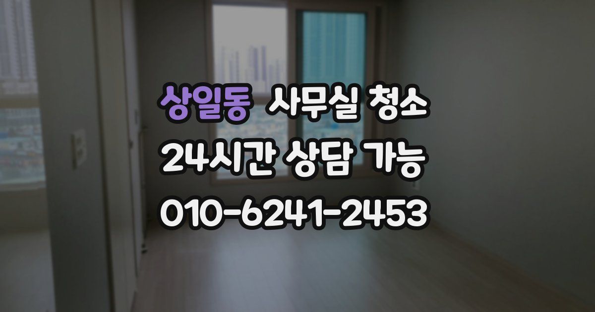 상일동 사무실 청소