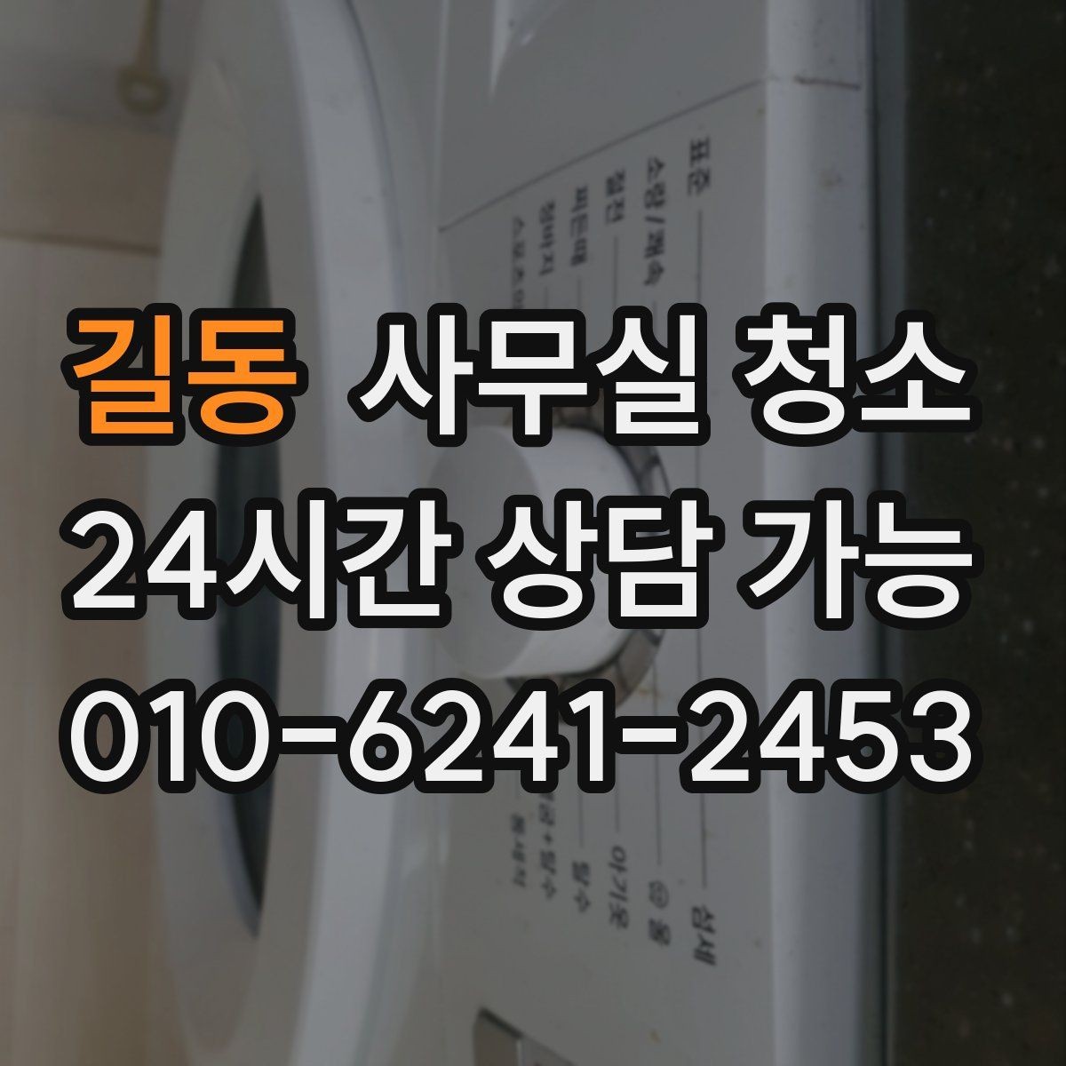 길동 사무실 청소 업체와 소통할 때 전달이 필요한 내용