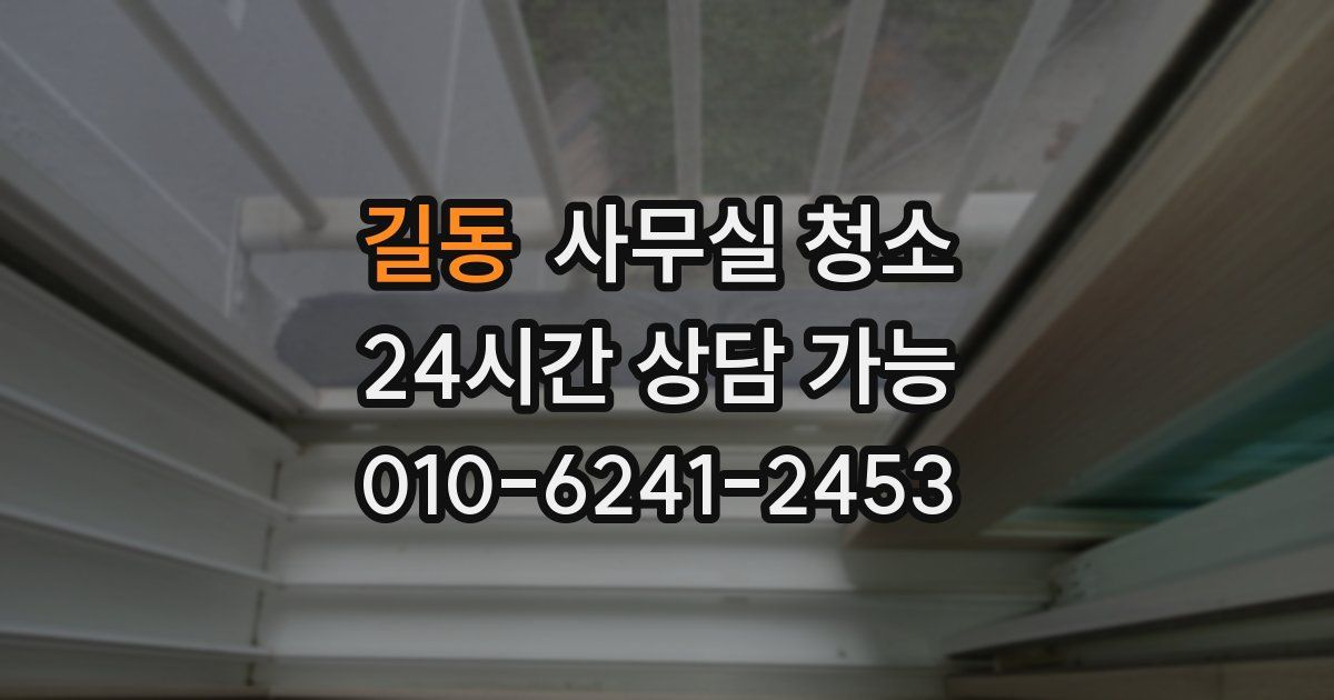 길동 사무실 청소