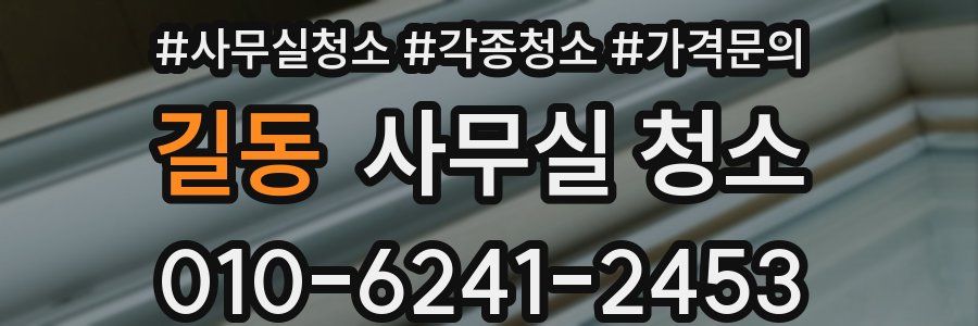 길동 사무실 청소