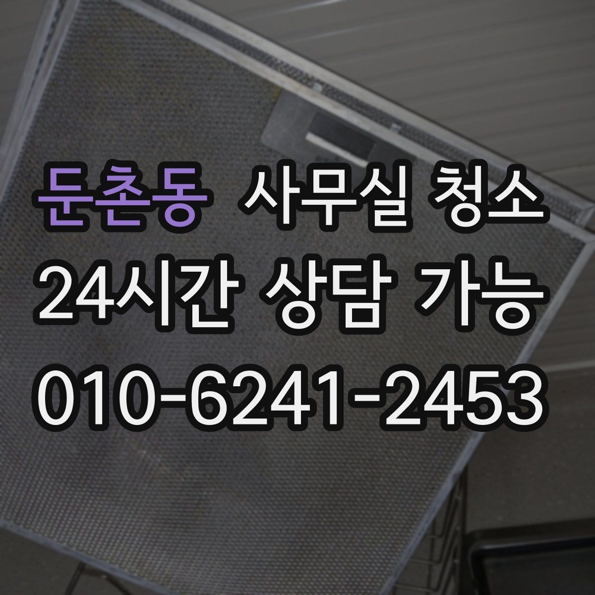 둔촌동 사무실 청소 진행 과정에서 확인할 작업 방식