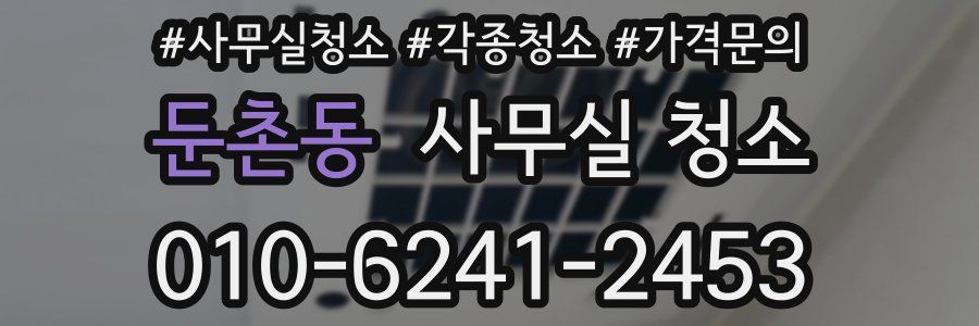 둔촌동 사무실 청소