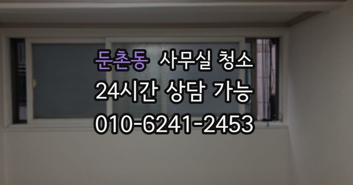 둔촌동 사무실 청소