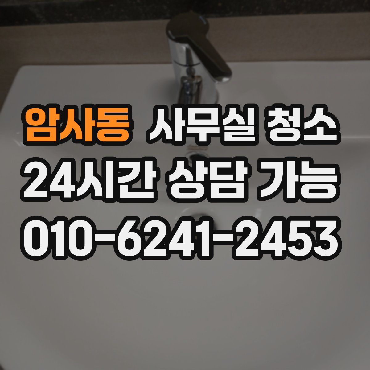 암사동 사무실 청소