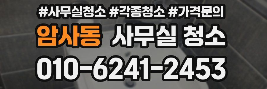 암사동 사무실 청소