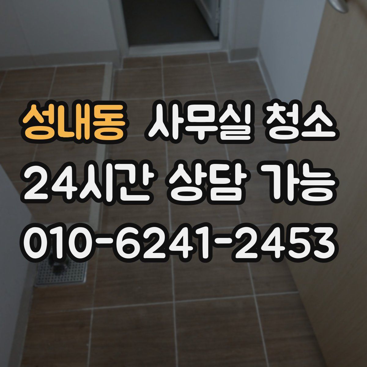 성내동 사무실 청소