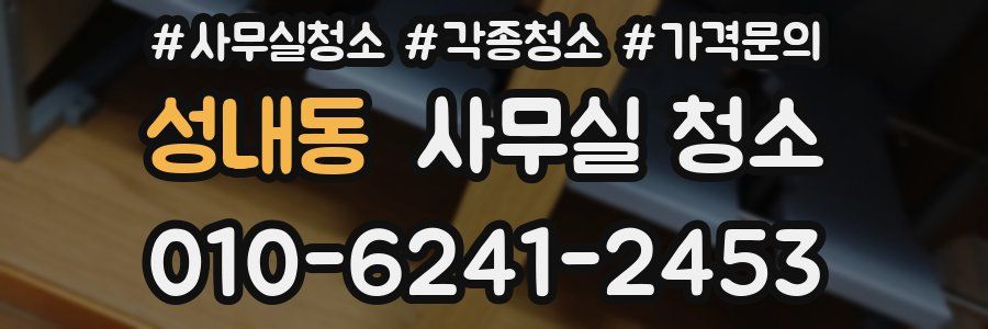 성내동 사무실 청소