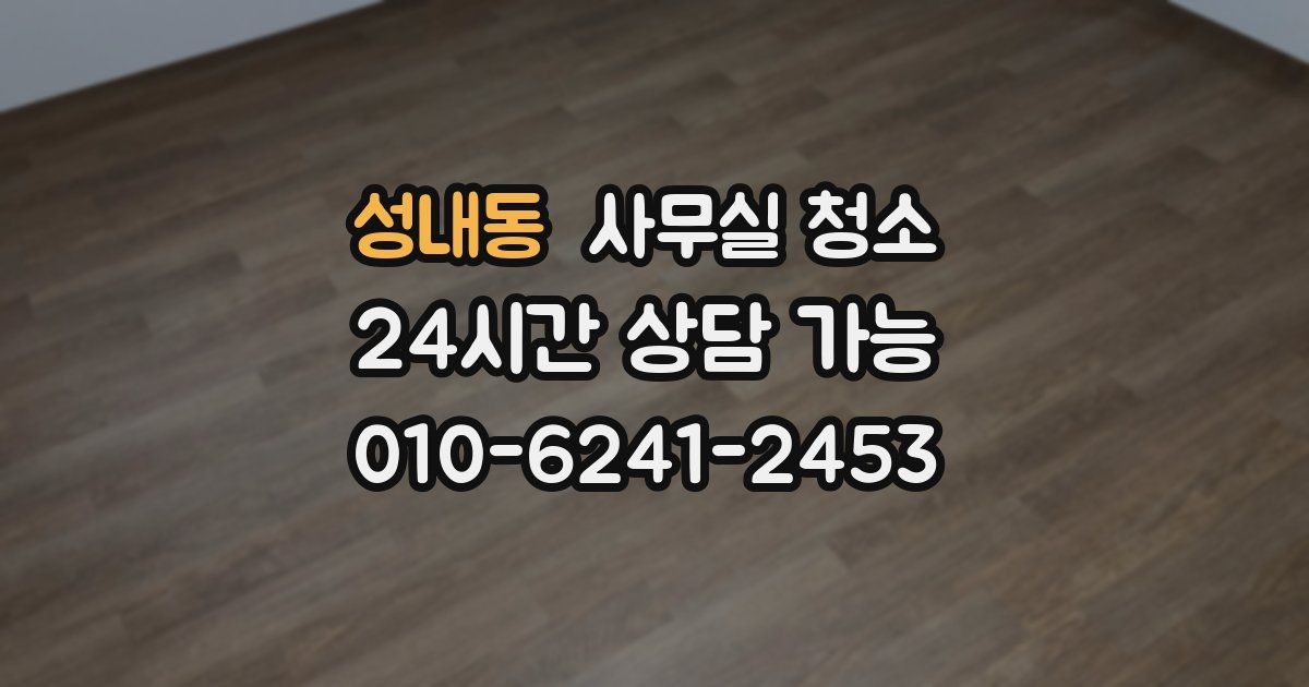 성내동 사무실 청소