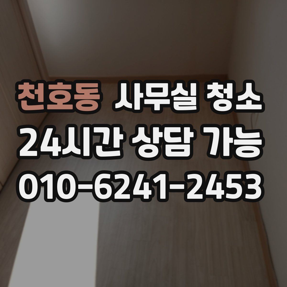 천호동 사무실 청소 후 확인해야 할 마무리 점검 항목