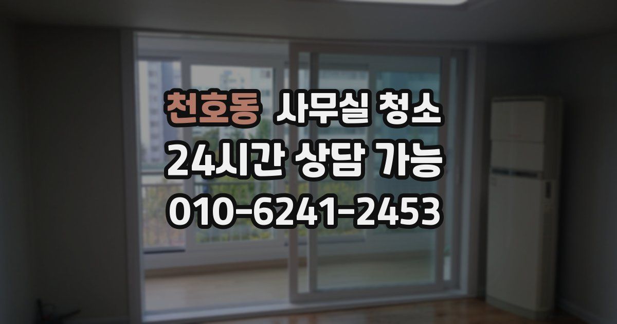 천호동 사무실 청소