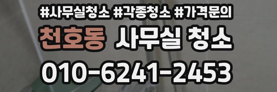 천호동 사무실 청소