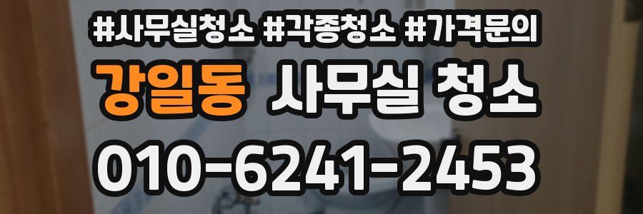 강일동 사무실 청소