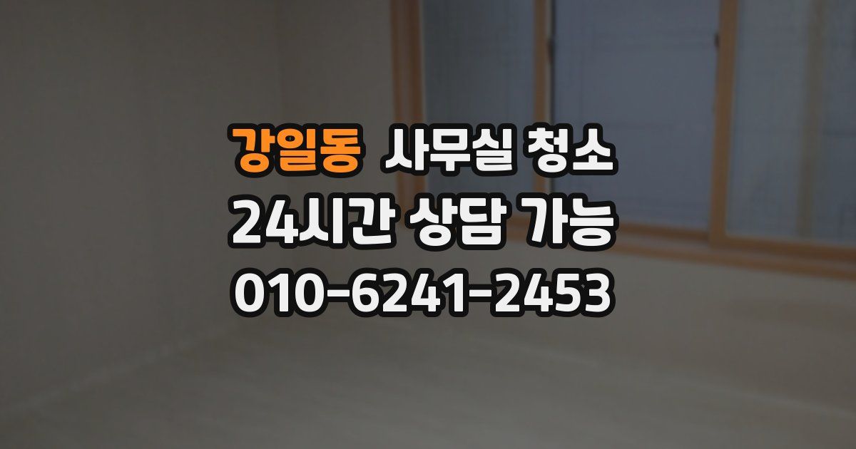 강일동 사무실 청소