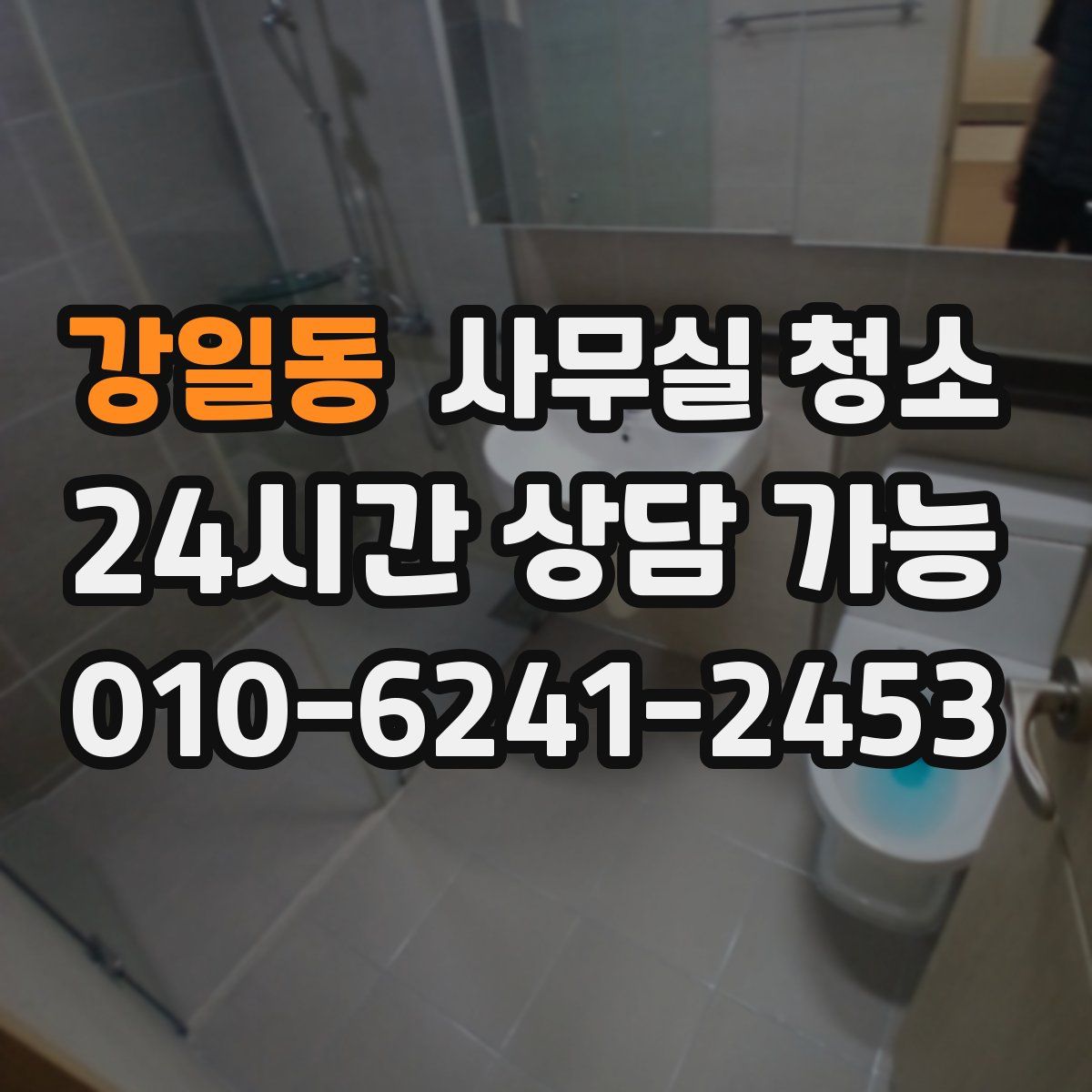 강일동 사무실 청소