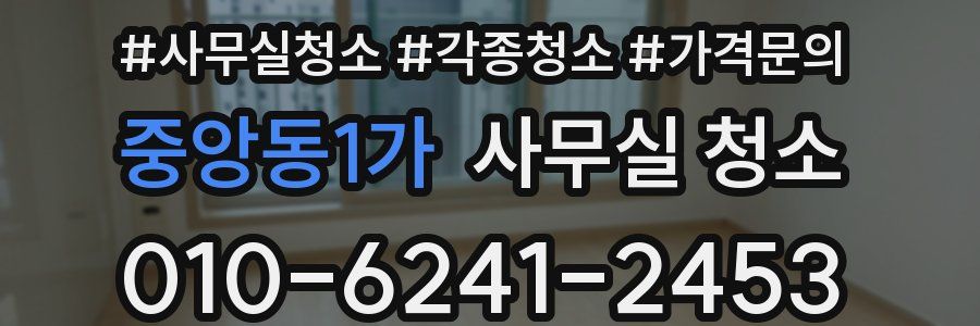 중앙동1가 사무실 청소