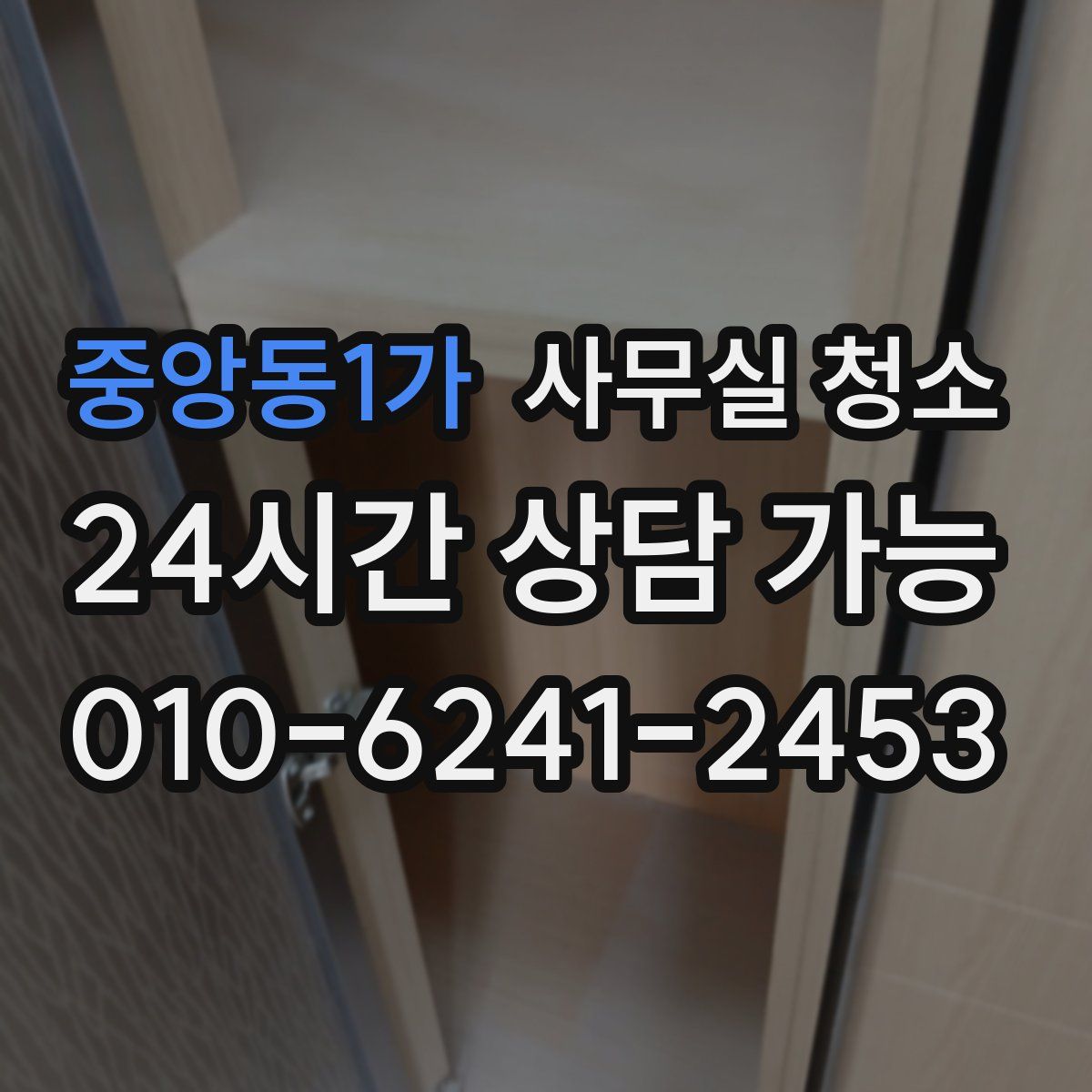 중앙동1가 사무실 청소