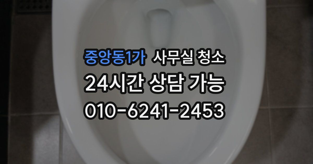 중앙동1가 사무실 청소