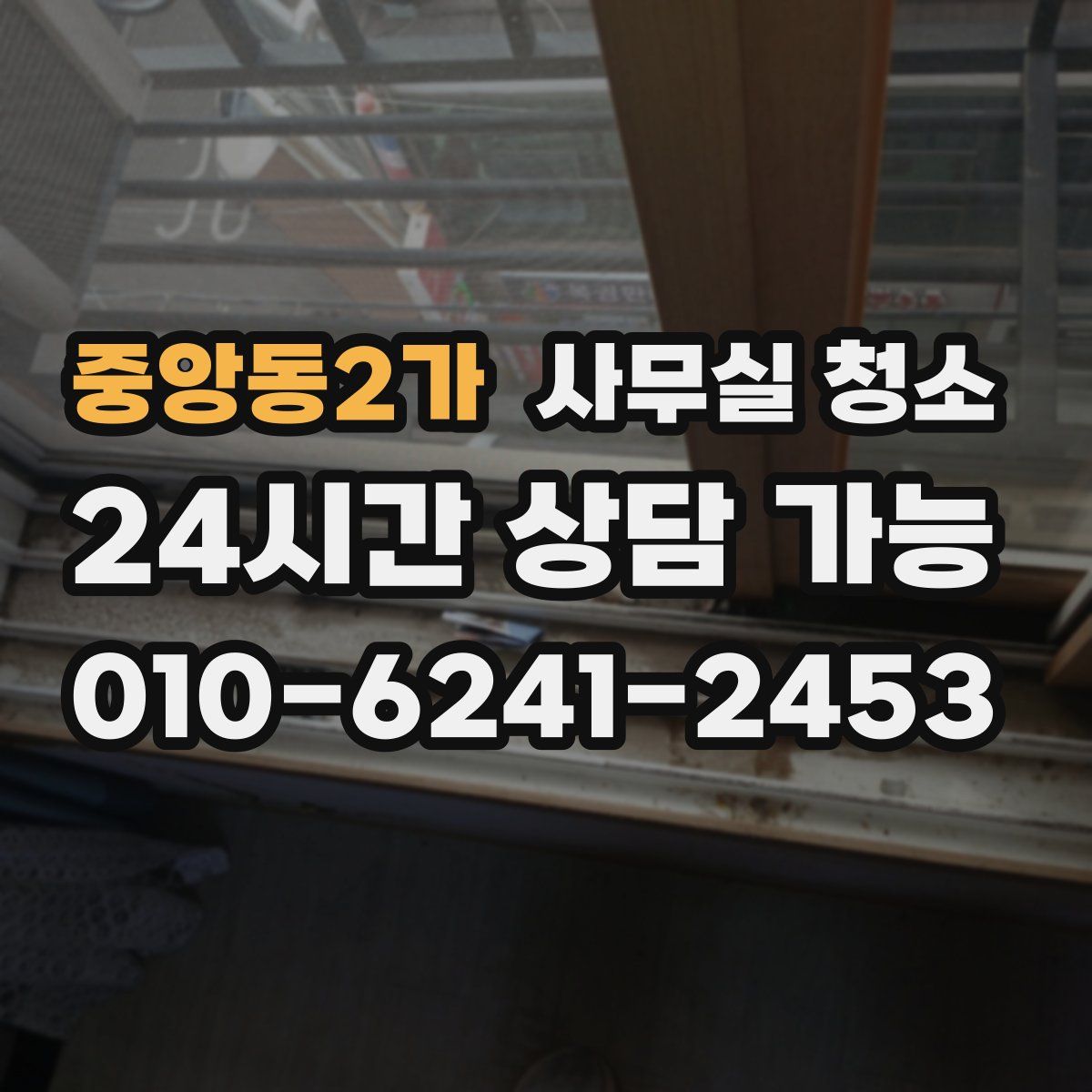 중앙동2가 사무실 청소