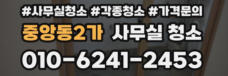 중앙동2가 사무실 청소