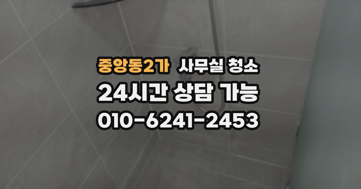 중앙동2가 사무실 청소