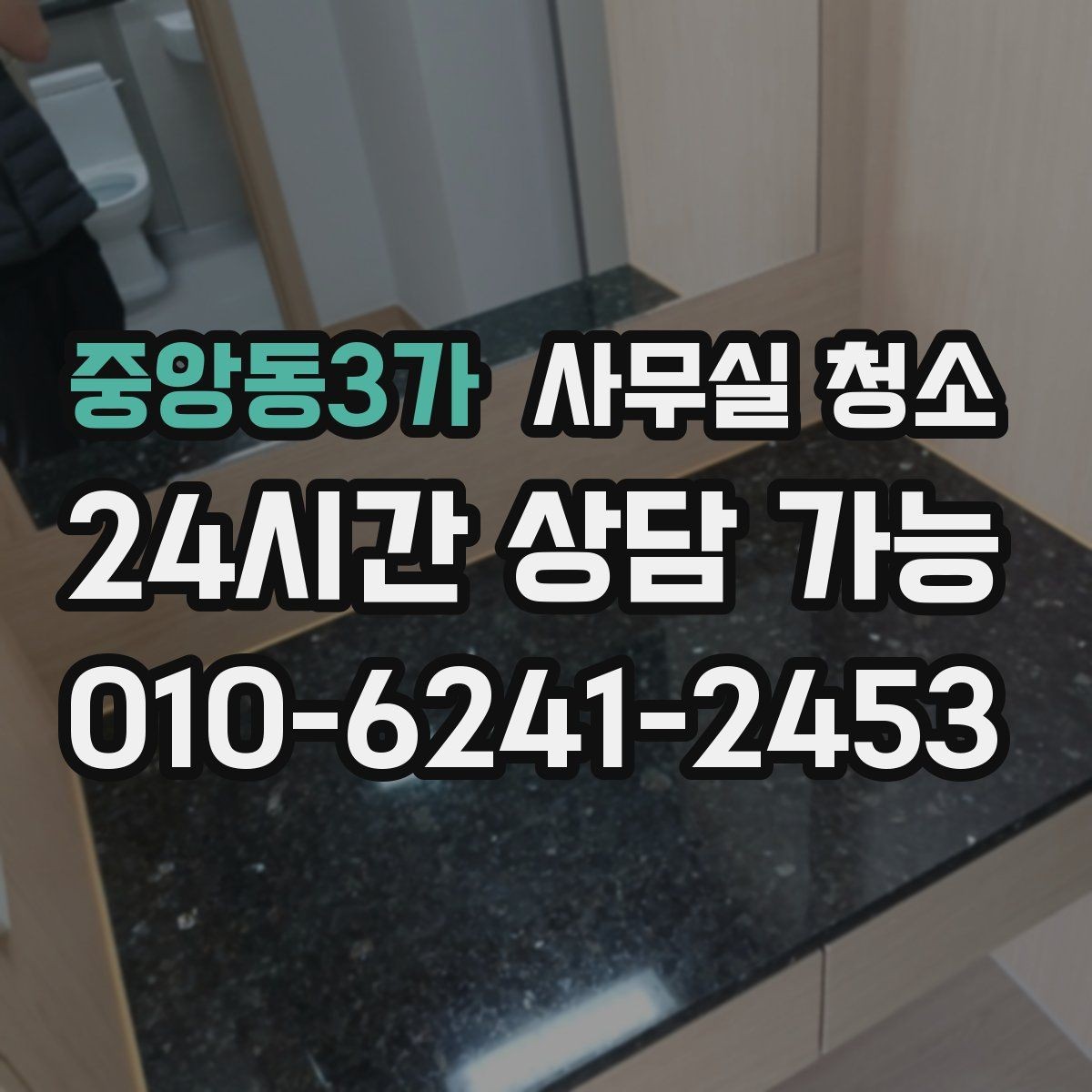 중앙동3가 사무실 청소 견적 비교할 때 놓치기 쉬운 점