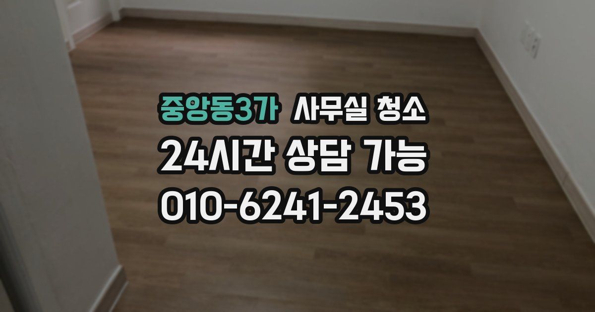 중앙동3가 사무실 청소