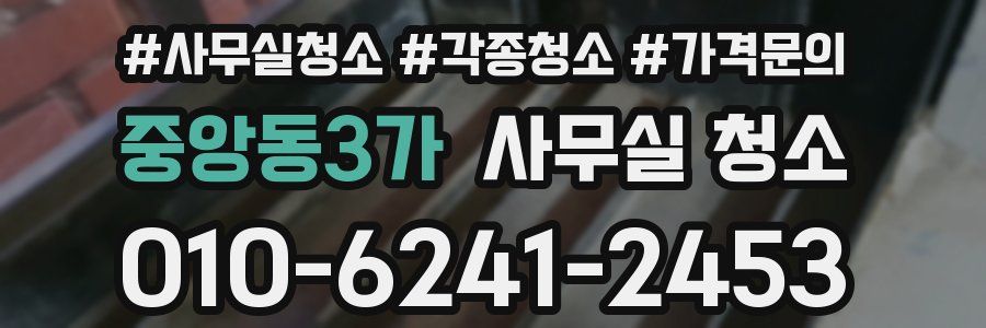 중앙동3가 사무실 청소