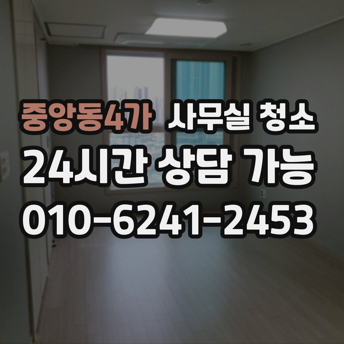 중앙동4가 사무실 청소 서비스를 선택하는 현실적인 기준