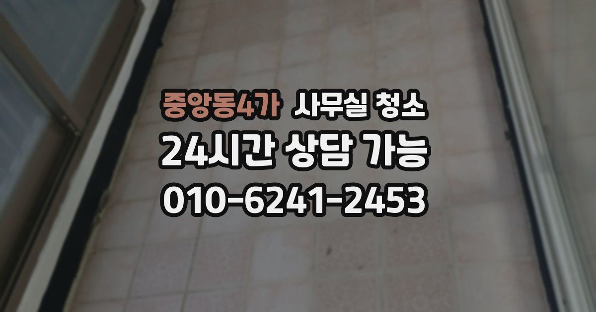 중앙동4가 사무실 청소