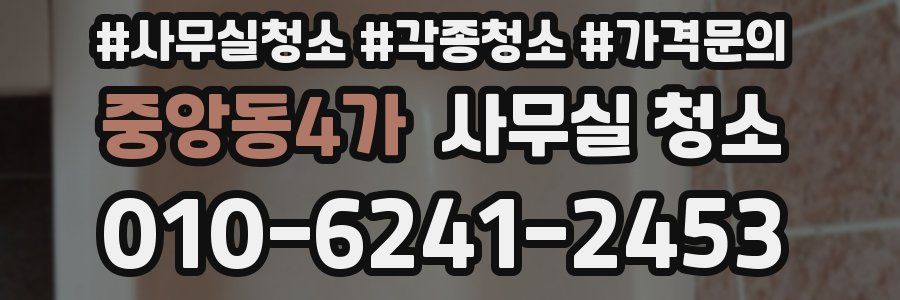 중앙동4가 사무실 청소