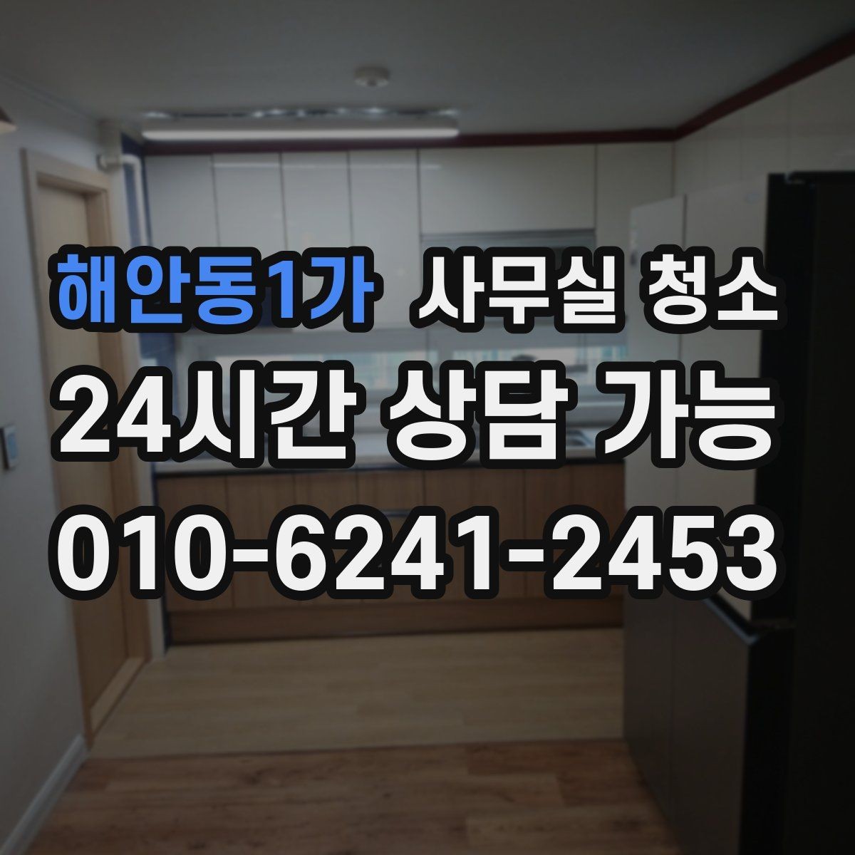 해안동1가 사무실 청소 공간별 진행 순서