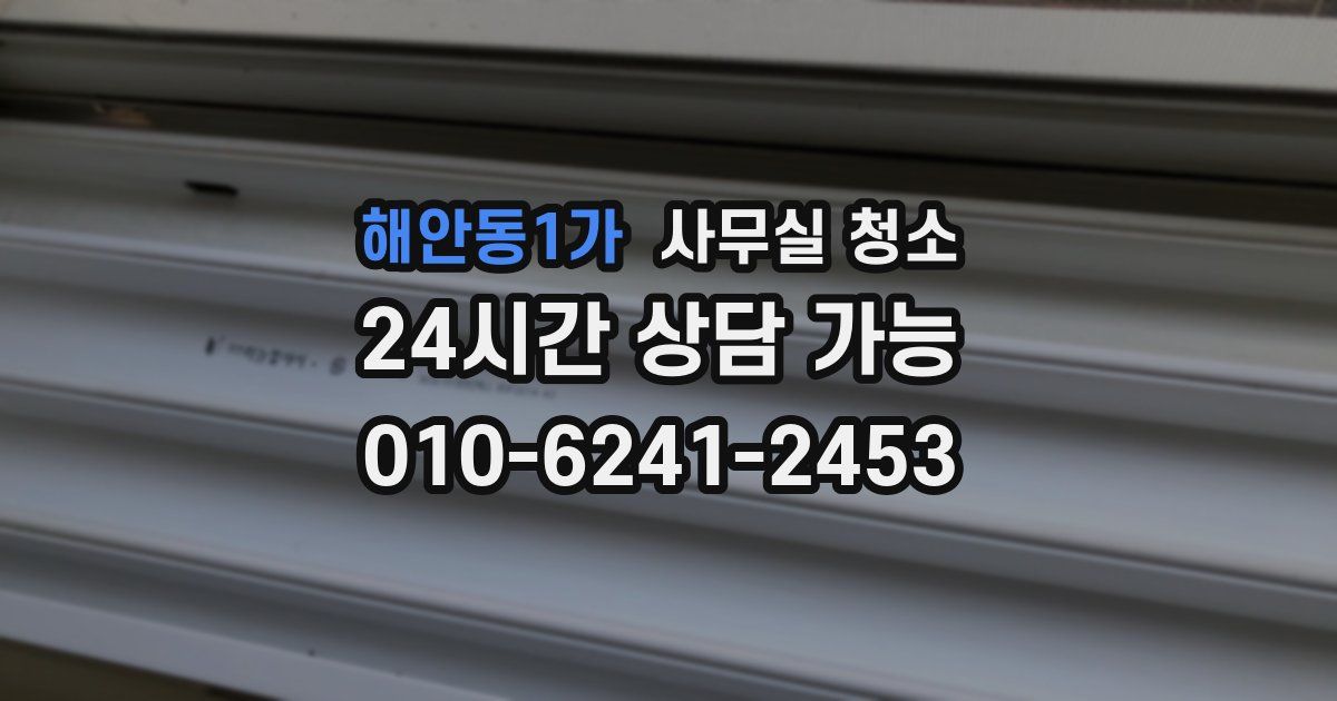 해안동1가 사무실 청소