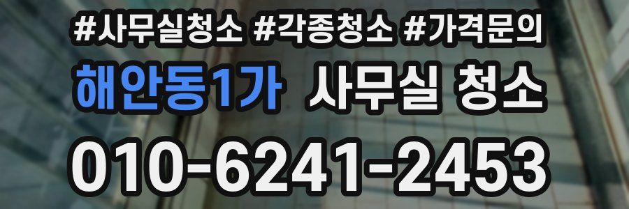 해안동1가 사무실 청소
