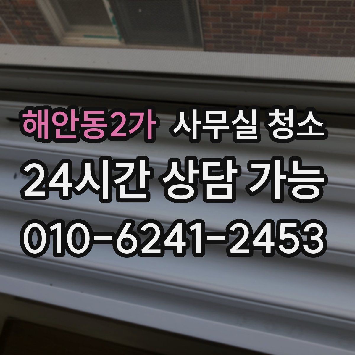 해안동2가 사무실 청소 비용 문의 전에 정리해야 할 내용