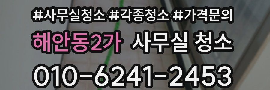 해안동2가 사무실 청소