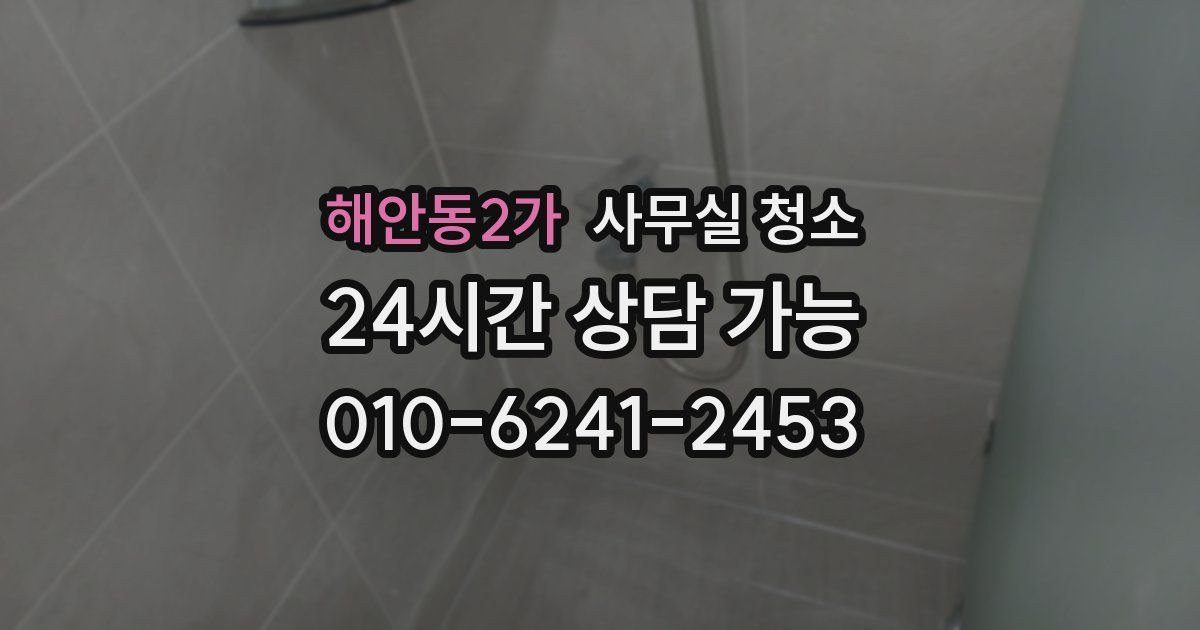 해안동2가 사무실 청소