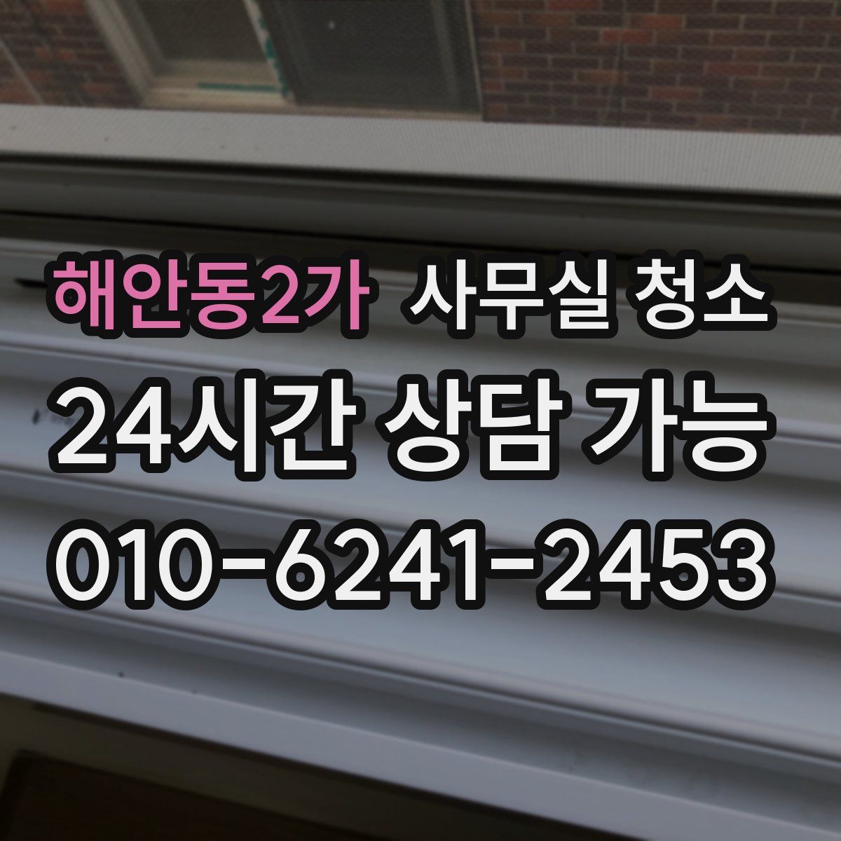 해안동2가 사무실 청소