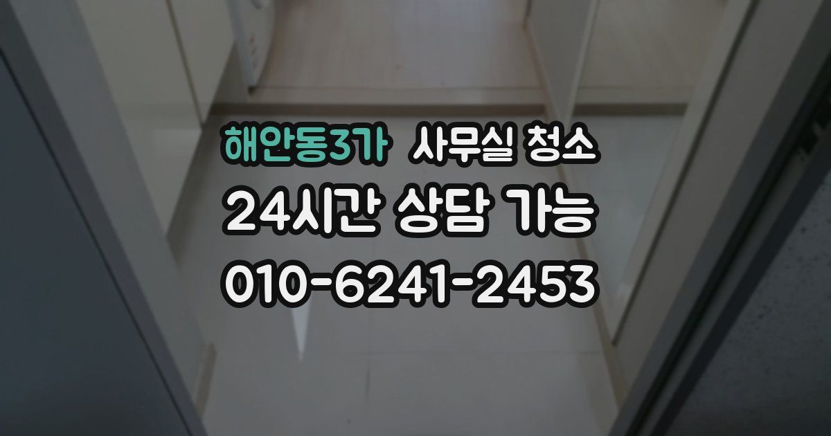해안동3가 사무실 청소