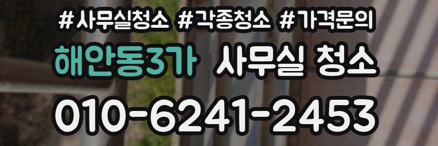 해안동3가 사무실 청소