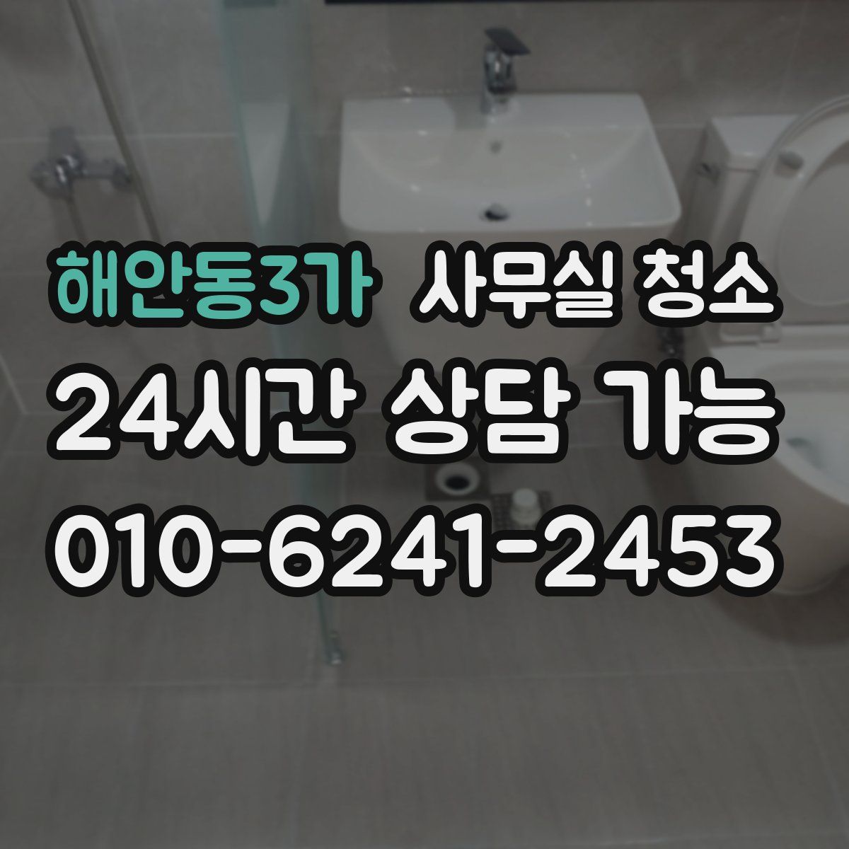 해안동3가 사무실 청소