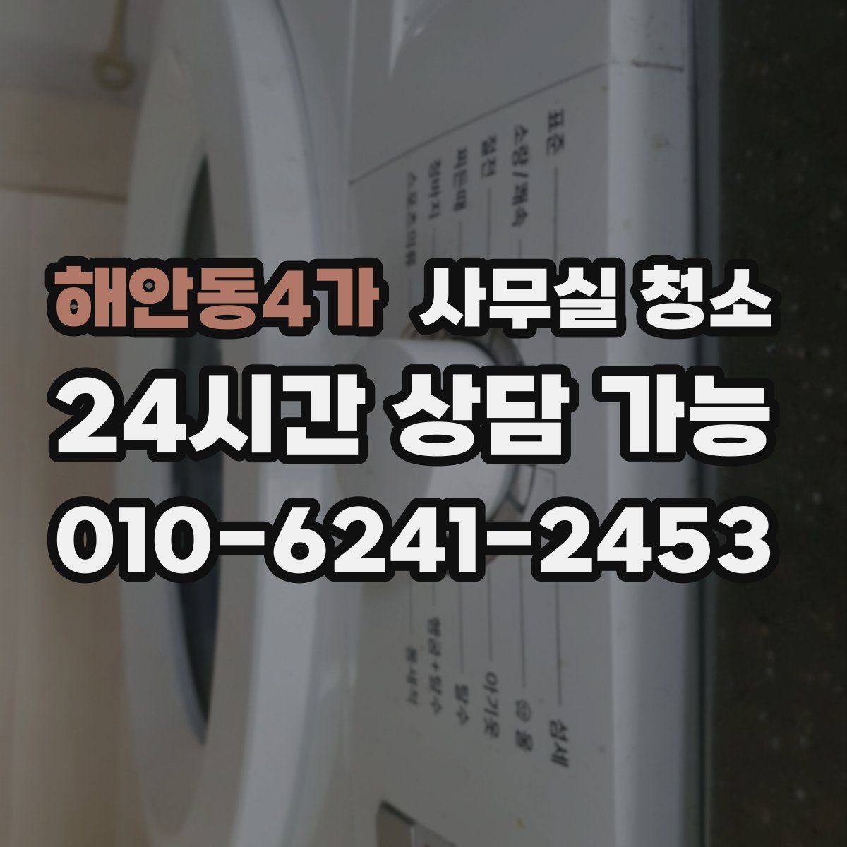 해안동4가 사무실 청소 진행 전 확인해야 할 안전 사항