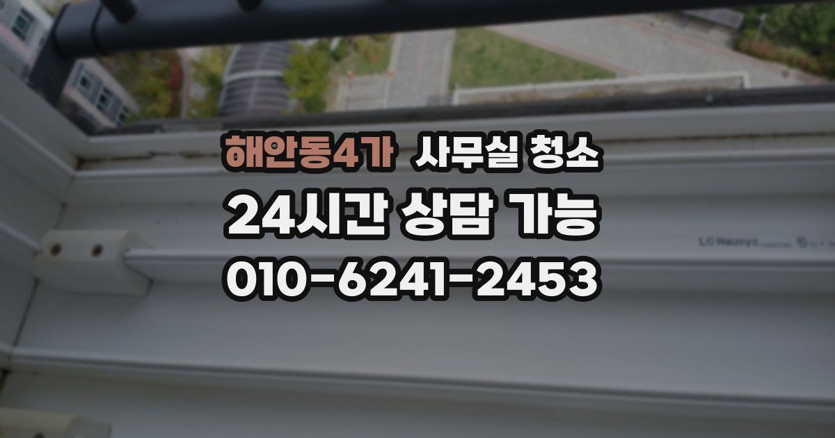 해안동4가 사무실 청소