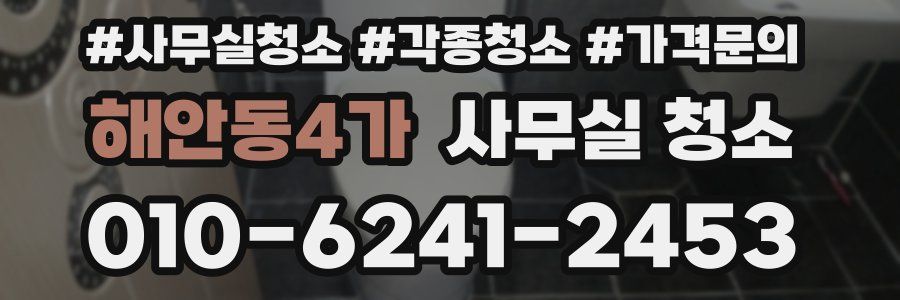 해안동4가 사무실 청소