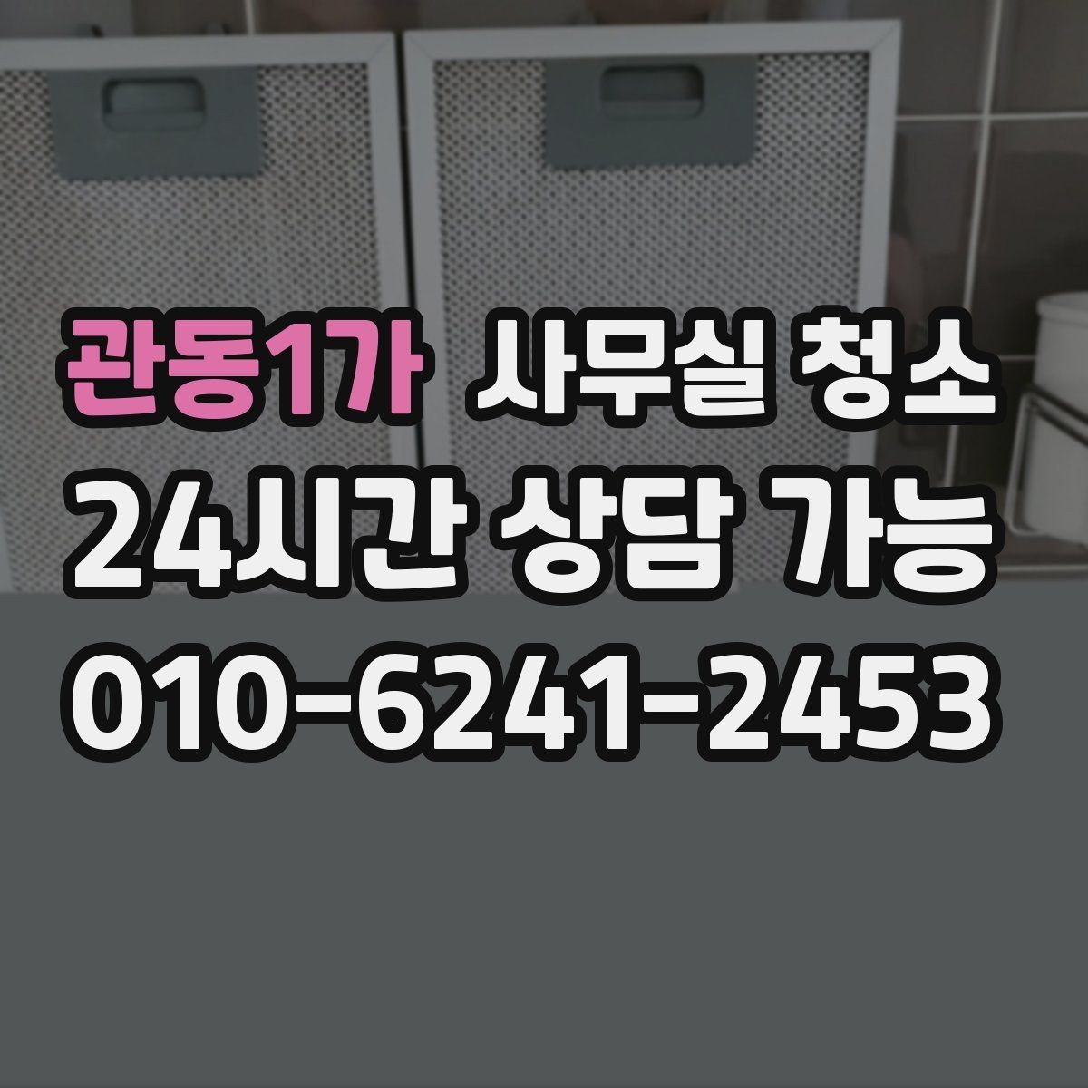 관동1가 사무실 청소 견적 차이를 이해하는 핵심 항목
