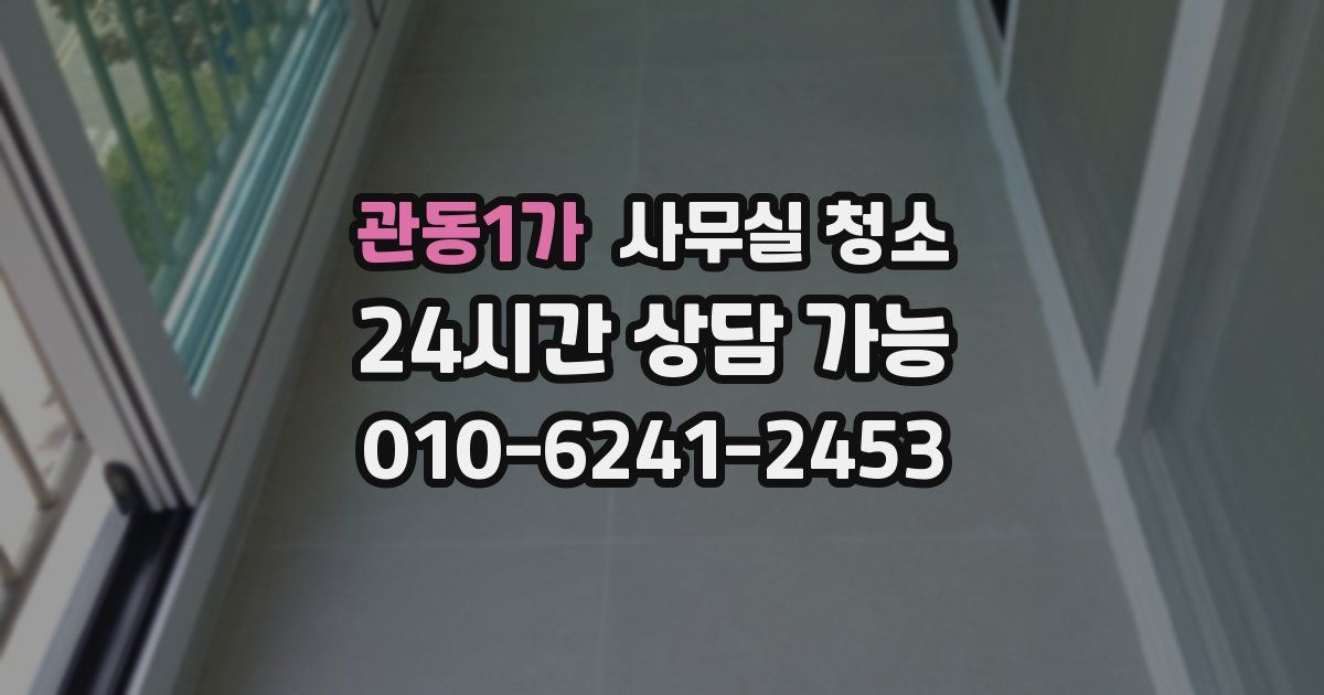 관동1가 사무실 청소