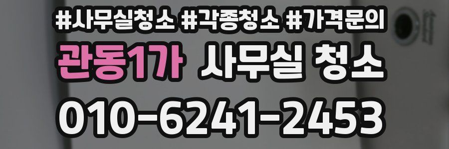 관동1가 사무실 청소