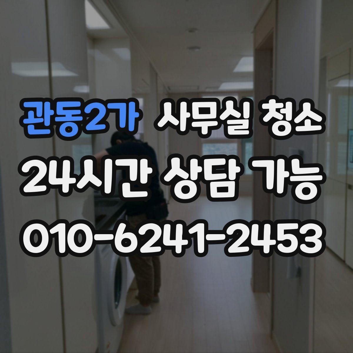관동2가 사무실 청소 업체와 소통할 때 유의할 점